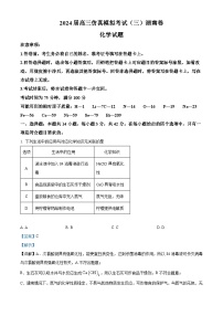 湖南省2024届高三下学期高考仿真模拟卷（三）化学试题（学生版+教师版 ）