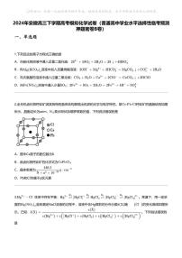 2024年安徽高三下学期高考模拟化学试卷（普通高中学业水平选择性临考预测押题密卷B卷）