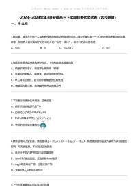 2023_2024学年3月安徽高三下学期月考化学试卷（名校联盟）