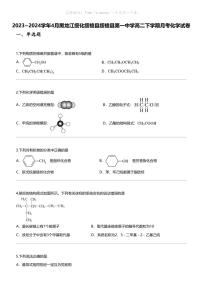 2023_2024学年4月黑龙江绥化绥棱县绥棱县第一中学高二下学期月考化学试卷