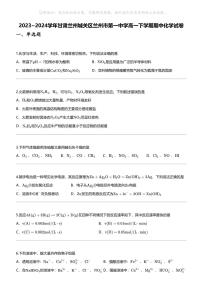 2023_2024学年甘肃兰州城关区兰州市第一中学高一下学期期中化学试卷