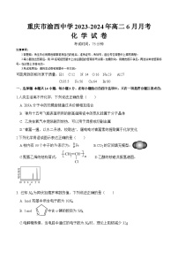 重庆市渝西中学2023-2024学年高二下学期6月月考化学试题