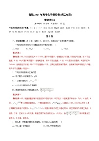 备战2024年高考化学模拟卷（浙江专用）04（解析版）