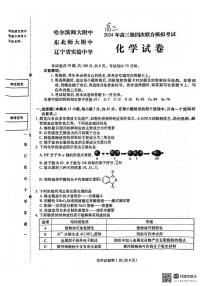 2024东北三省三校（哈师大附中、东北师大附中、辽宁省实验中学）高三下学期四模化学试卷扫描版含答案