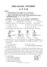 江苏省盐城市2024届高三年级下学期5月月末考前指导卷化学试题