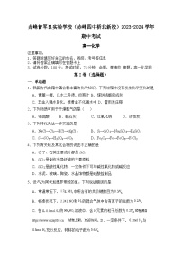 05，内蒙古赤峰曾军良实验学校（赤峰四中桥北新校）2023-2024学年高一下学期5月月考化学试题