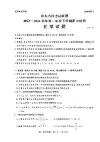 化学-山东省名校考试联盟2023-2024学年高一下学期5月期中检测