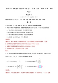 备战2024年高考化学模拟卷（黑龙江、甘肃、吉林、安徽、江西、贵州、广西）02（解析版）