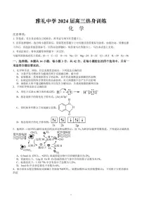 湖南雅礼中学2024届高三下学期热身训练（三模）化学试题（原卷版+含解析）