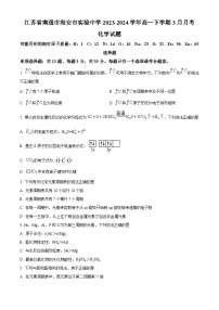 精品解析：江苏省南通市海安市实验中学2023-2024学年高一下学期3月月考化学试题