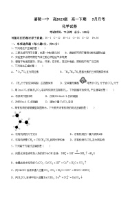 四川省南充市嘉陵第一中学2023-2024学年高一下学期5月月考化学试题