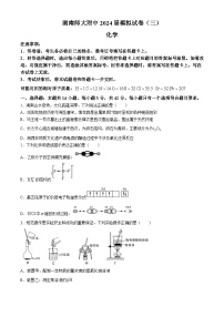 湖南省长沙市师范大学附属中学2024届高三下学期三模化学试题（Word版附答案）