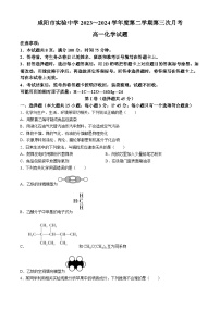 陕西省咸阳市实验中学2023-2024学年高一下学期第三次月考化学试题