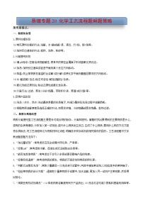 易错专题20 化学工艺流程题解题策略（原卷版）-2024年高考化学考前易错聚焦