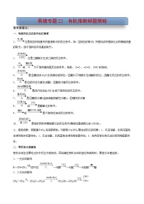 易错专题22 有机推断解题策略（原卷版）-2024年高考化学考前易错聚焦