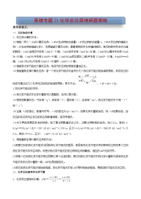 易错专题21 化学反应原理解题策略（原卷版）-2024年高考化学考前易错聚焦