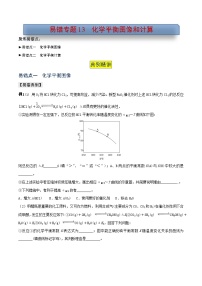 易错专题13 化学平衡图像和计算（原卷版）-2024年高考化学考前易错聚焦