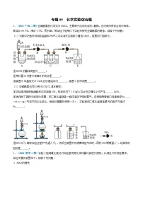 专题09  化学实验综合题-【好题汇编】2024年高考化学二模试题分类汇编（新七省专用）（原卷版）