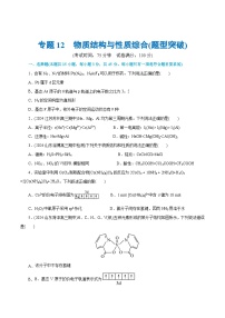 专题12  物质结构与性质综合(题型突破)(测试)-2024年高考化学二轮复习讲练测（新教材新高考）(原卷版)