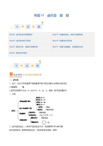 专题05 卤代烃 醇 酚（考点清单）（讲+练）-2023-2024学年高二化学下学期期中考点大串讲（人教版2019）（原卷版）