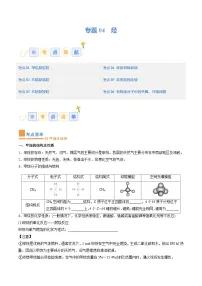 专题04 烃（考点清单）（讲+练）-2023-2024学年高二化学下学期期中考点大串讲（人教版2019）（原卷版）