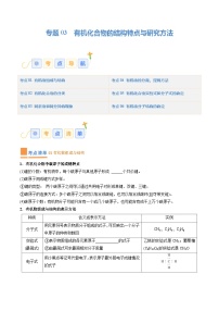 专题03 有机化合物的结构特点与研究方法（考点清单）（讲+练）-2023-2024学年高二化学下学期期中考点大串讲（人教版2019）（原卷版）