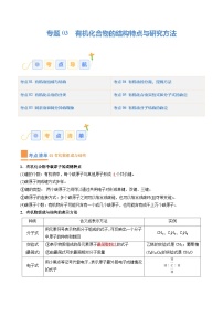专题03 有机化合物的结构特点与研究方法（考点清单）（讲+练）-2023-2024学年高二化学下学期期中考点大串讲（人教版2019）