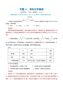 专题13  有机化学基础(测试)-2024年高考化学二轮复习讲练测（新教材新高考）