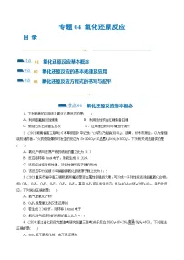 专题04 氧化还原反应(练习)-2024年高考化学二轮复习讲练测（新教材新高考）(原卷版)