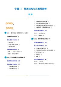 专题11  物质结构与元素周期律(讲义)-2024年高考化学二轮复习讲练测（新教材新高考）(原卷版)