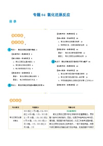 专题04 氧化还原反应(讲义)-2024年高考化学二轮复习讲练测（新教材新高考）(原卷版)