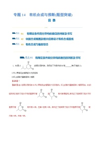 专题14  有机合成与推断(题型突破)(练习)-2024年高考化学二轮复习讲练测（新教材新高考）