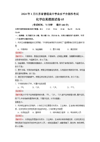 2024年1月江苏省普通高中化学学业水平合格性考试仿真模拟试卷05