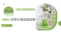 专题02 化学计量及其应用（课件）-2024年高考化学二轮复习讲练测（新教材新高考）