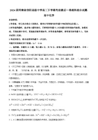 2024届河南省信阳高级中学高三下学期考前最后一卷理科综合试题-高中化学（原卷版+解析版）