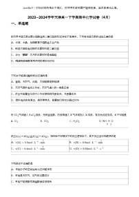 2023_2024学年天津高一下学期期中化学试卷（4月）