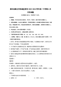 化学：贵州省遵义市四城区联考2023-2024学年高一下学期4月月考试题（解析版）