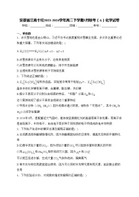 安徽省江南十校2023-2024学年高二下学期5月联考（A）化学试卷(含答案)