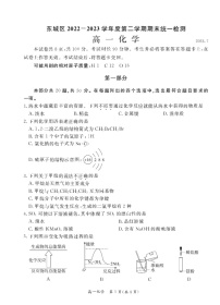 东城区2022—2023学年度第二学期期末统一检测高一化学试卷(1)