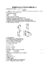 2024年普通高中学业水平考试 普通高中学业水平考试化学模拟卷6