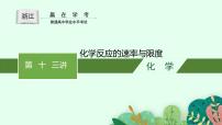 2024年普通高中学业水平考试 第13讲　化学反应的速率与限度课件PPT
