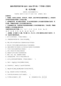湖北新高考联考协作体2024年高一下学期5月联考化学试卷+答案