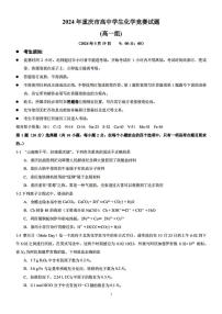 2024年重庆市高中化学竞赛试题高一组试题含答案