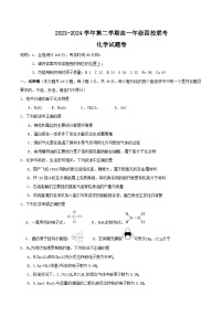 浙江省重点中学四校联考2023-2024学年高一下学期5月月考化学试卷