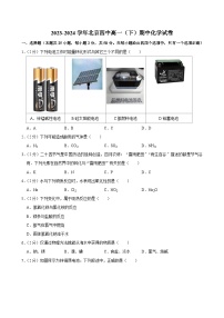 北京市第四中学2023-2024学年高一下学期期中考试化学试卷
