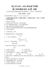 2023年哈三中高二下学期期末考试化学试卷+答案