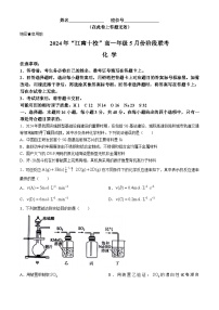2023-2024学年高一下学期安徽江南十校5月阶段联考化学试卷(无答案)