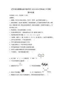 化学：辽宁省县级重点高中协作体2023-2024学年高二下学期期中考试