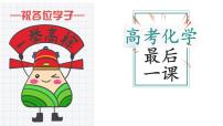 2024届高三化学三轮复习 高考化学最后一课课件