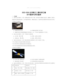 【化学】2022～2024北京高三二模化学试题分类汇编：分子晶体与共价晶体